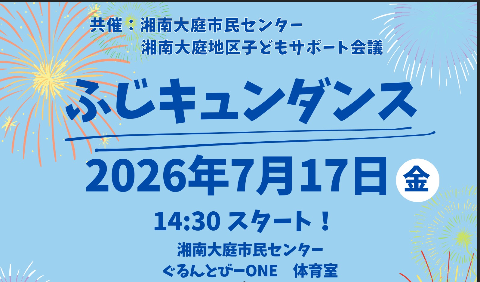 ふじキュンダンス 定員150名