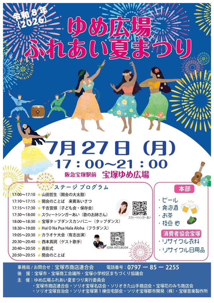 ゆめ広場ふれあい夏まつり