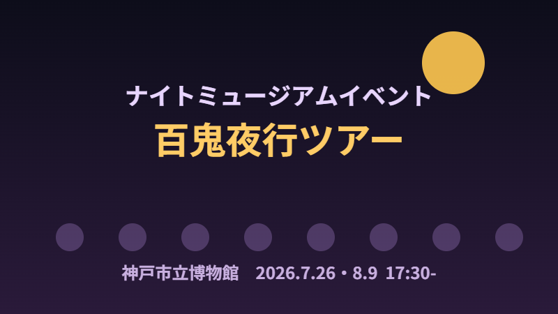 ナイトミュージアムイベント 百鬼夜行ツアー
