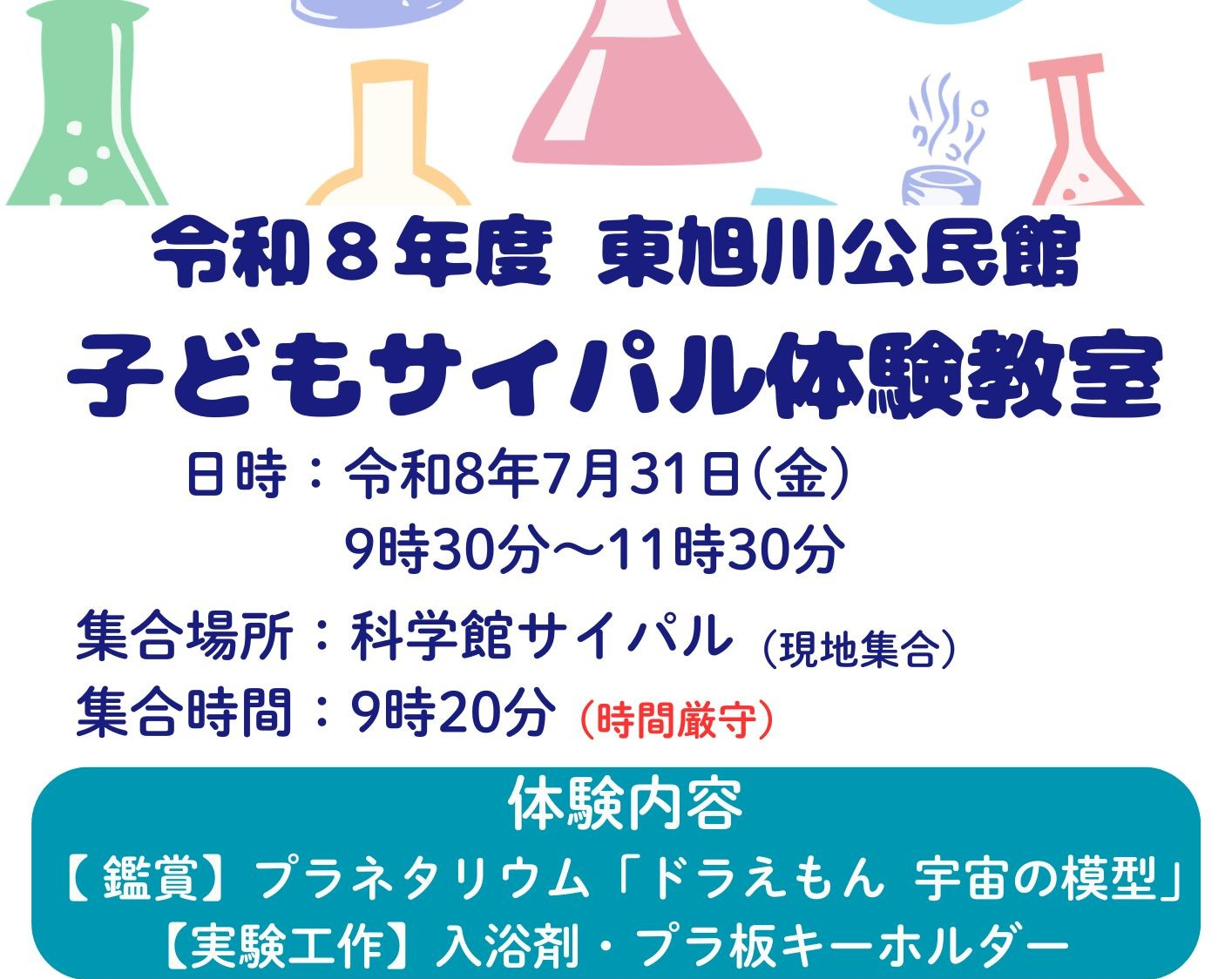 子どもサイパル体験教室