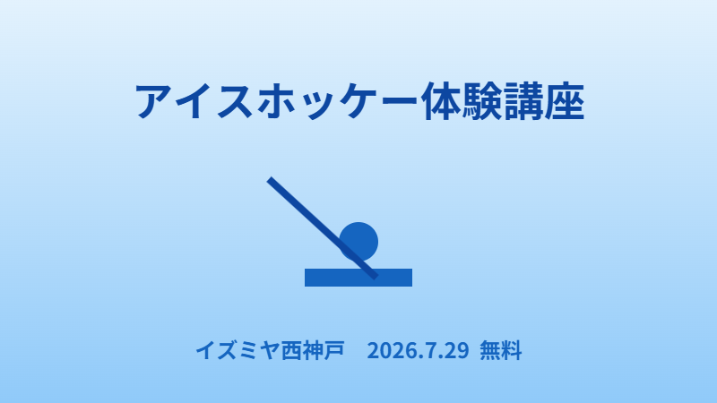 アイスホッケー体験講座(ペレーネ夏休み講座)