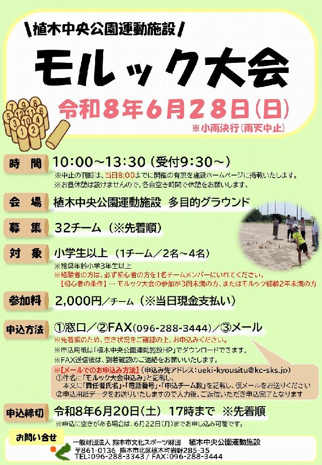 モルック大会