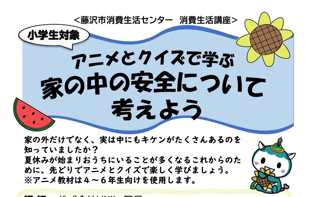 アニメとクイズで学ぶ家の中の安全 先着30名