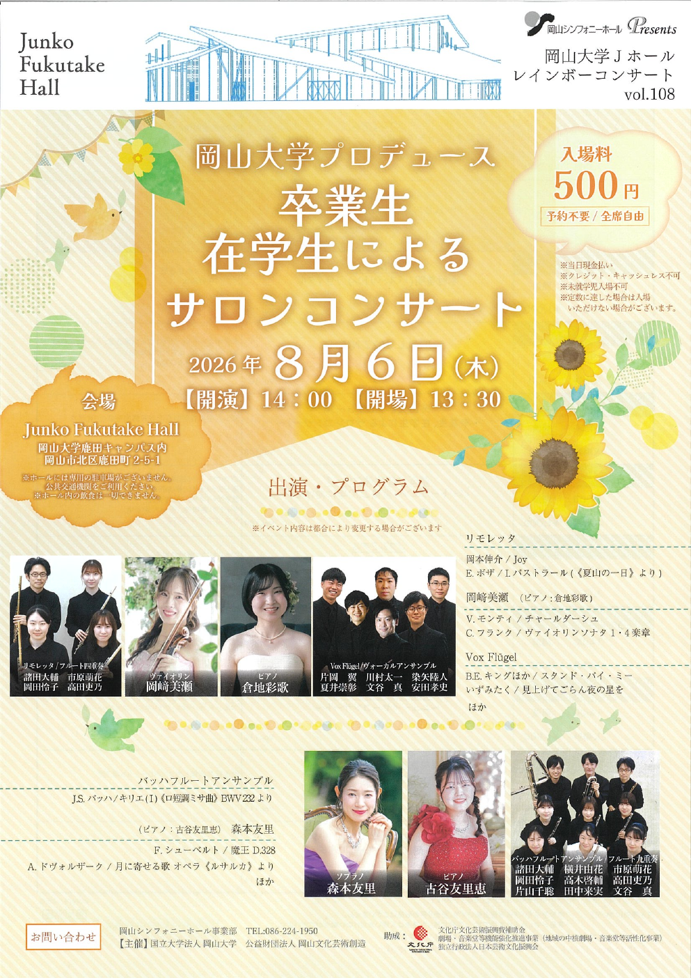 岡山大学サロンコンサート