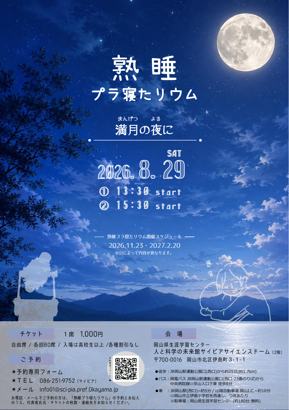 熟睡プラ寝たリウム 満月の夜に