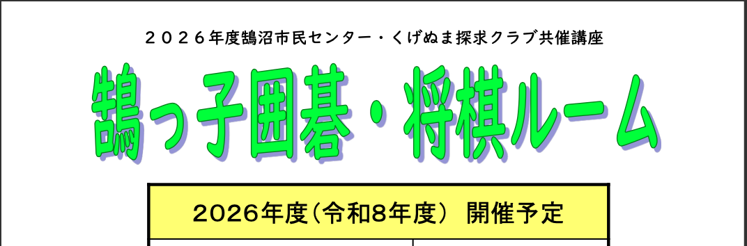 鵠っ子囲碁将棋ルーム