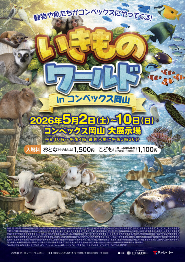 いきものワールド in コンベックス岡山