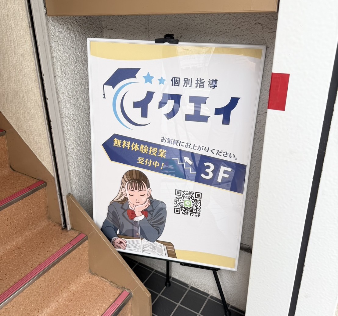 将来の夢に伴走！東大合格者も生む個別指導イクエイ