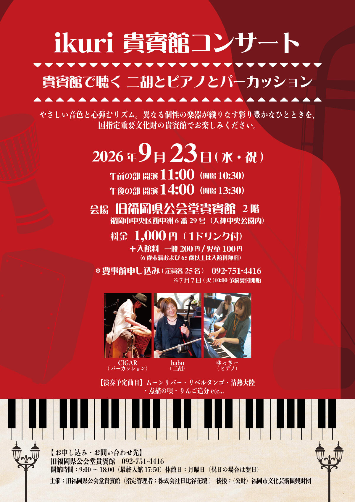 ikuri 貴賓館コンサート