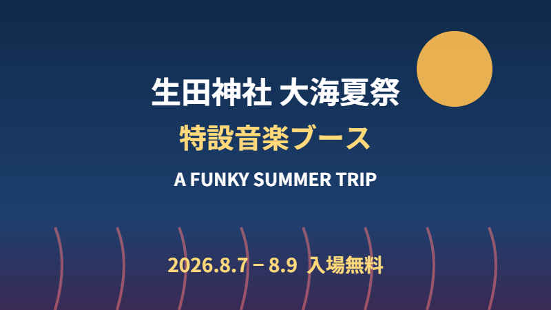 生田神社大海夏祭特設音楽ブース