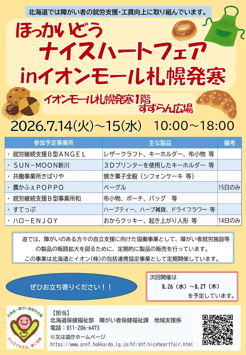 ほっかいどう ナイスハートフェア