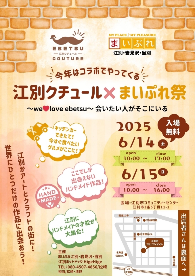 江別クチュール×まいぷれまつり