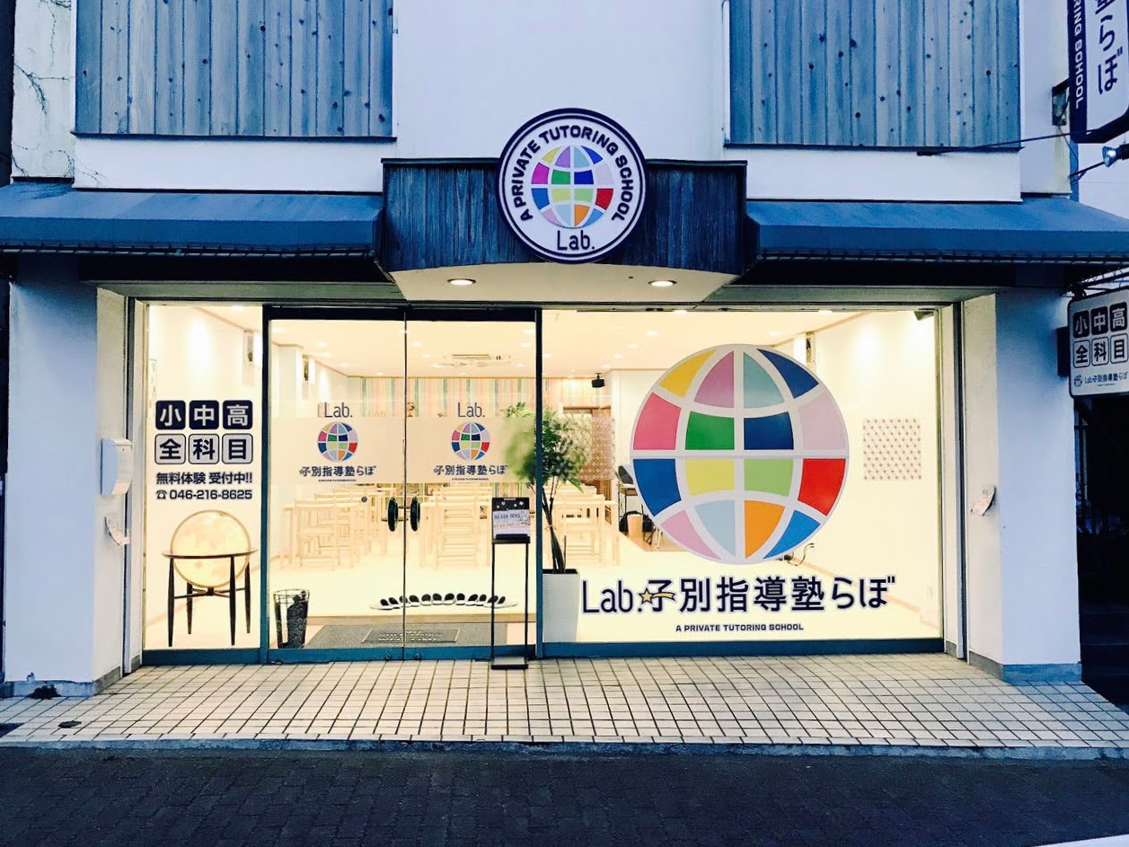子別指導塾らぼ