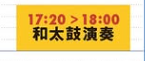 和太鼓演奏