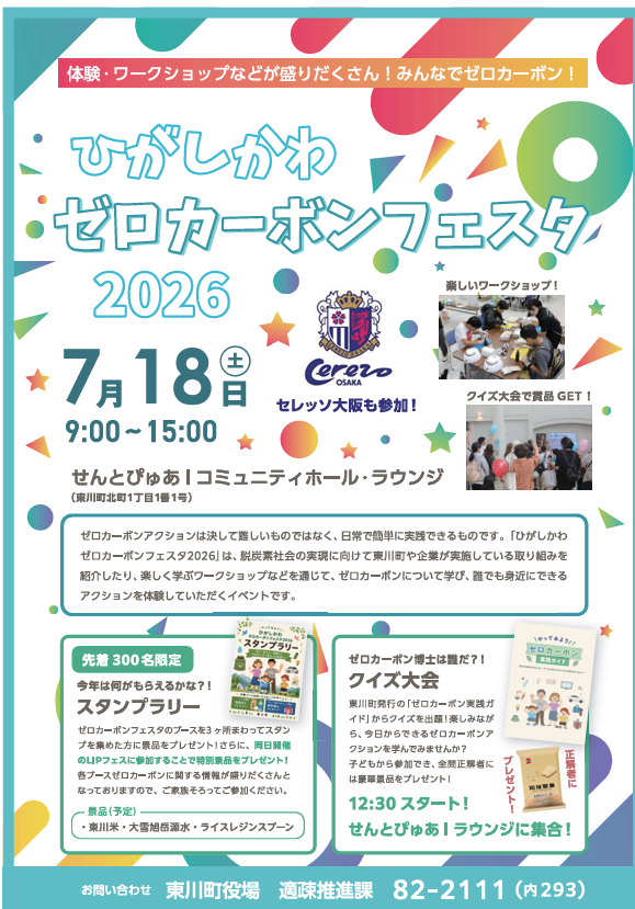ひがしかわゼロカーボンフェスタ2026