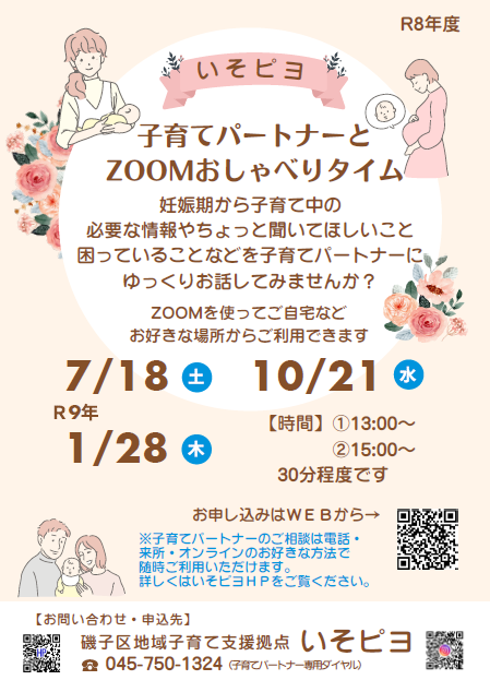 子育てパートナーと ZOOMおしゃべりタイム