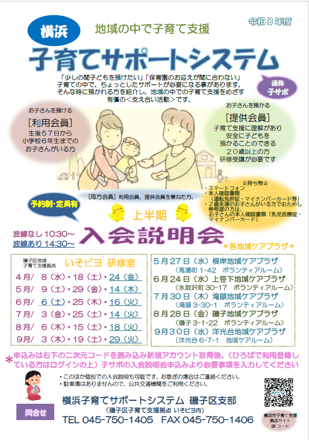 横浜子育てサポートシステム入会説明会