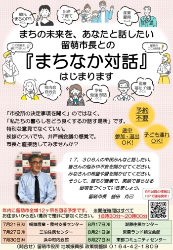 留萌市長　まちなか対話