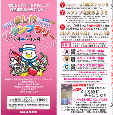 2026ましけTownスタンプラリー