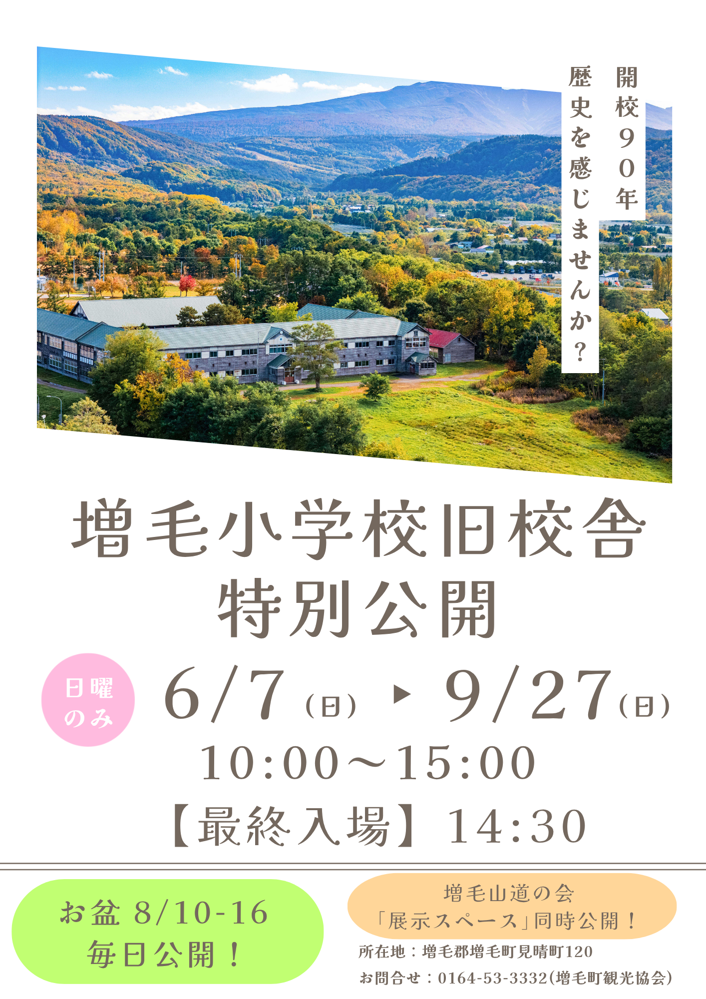 小学校旧校舎 特別公開