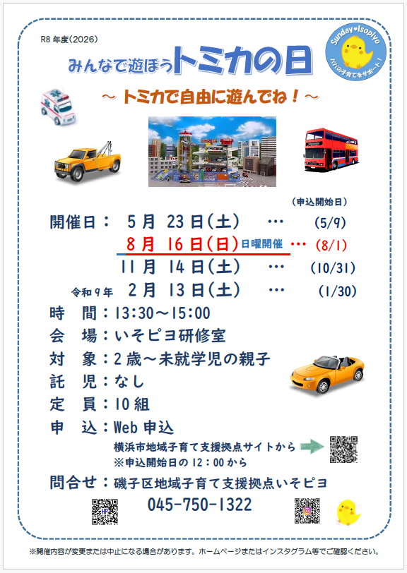 Sundayいそピヨ・みんなで遊ぼうトミカの日