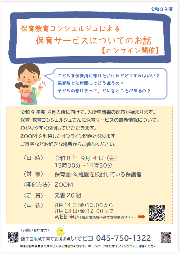 保育・教育コンシェルジュによる保育サービスについてのお話（集団・オンライン）