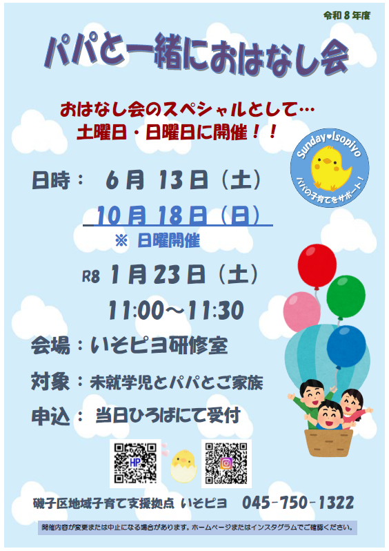 sundayいそピヨ「パパと一緒におはなし会」