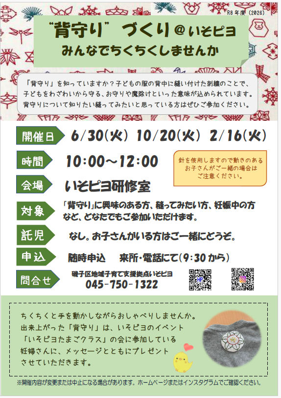 背守りづくり