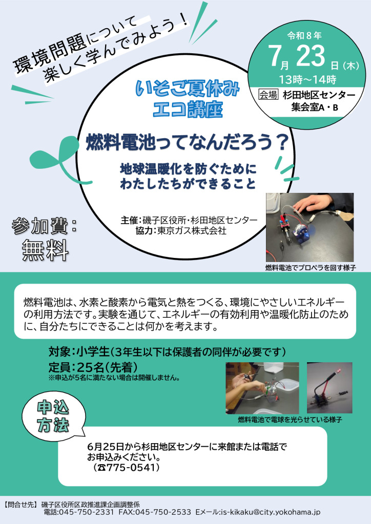 いそご　夏休みエコ講座