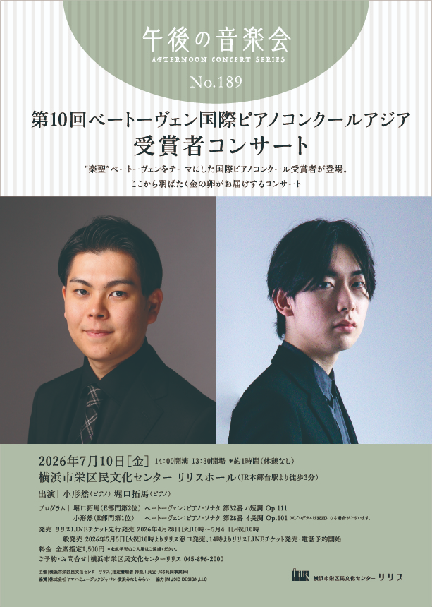 午後の音楽会第189回 第10回ベートーヴェン国際ピアノコンクールアジア受賞者コンサート