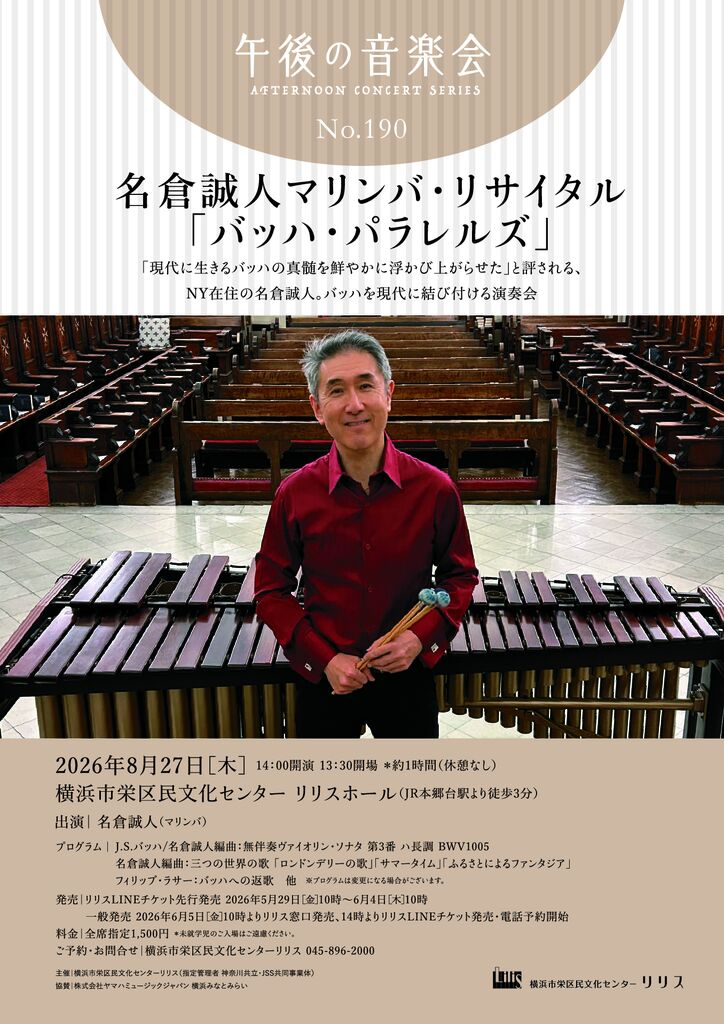 午後の音楽会 第190回 名倉誠人マリンバ・リサイタル「バッハ・パラレルズ」