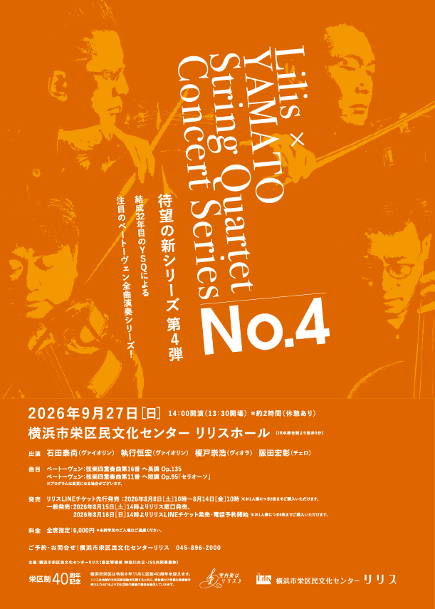 Lilis×YAMATO String Quartet Concert Series No.4