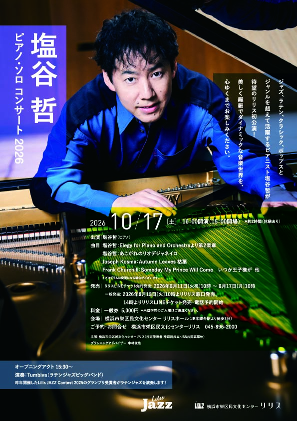 塩谷哲 ピアノ・ソロコンサート2026