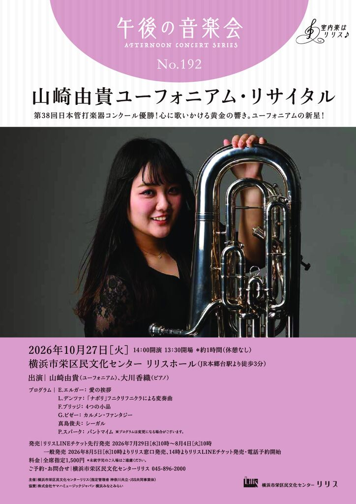 午後の音楽会 第192回 山崎由貴ユーフォニアム・リサイタル