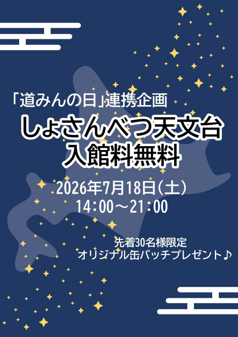｢道みんの日｣連携企画 天文台無料開放