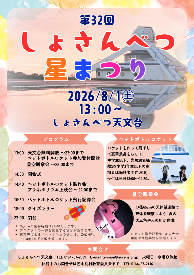第32回しょさんべつ星まつり