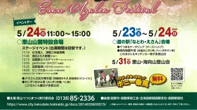 恵山つつじまつりイベントデー