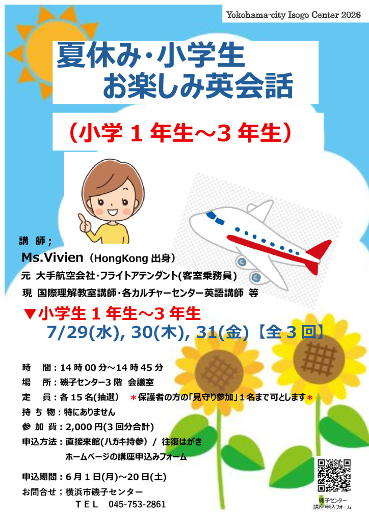 夏休み・お楽しみ英会話(小1～小3)