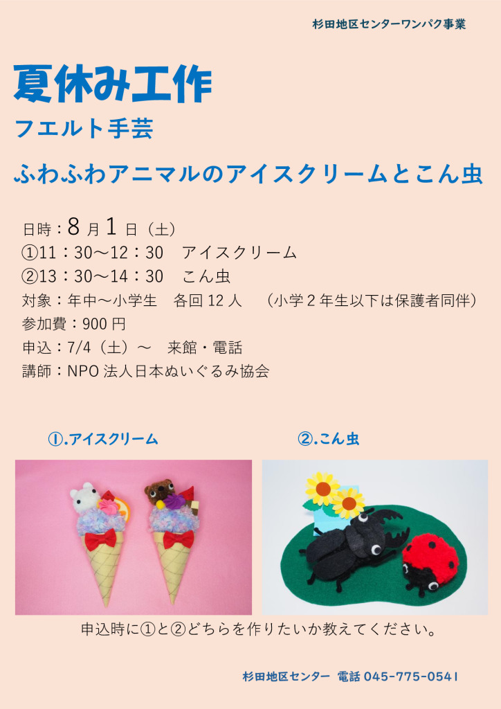 フェルト手芸 ふわふわアニマルのアイスクリームとこん虫
