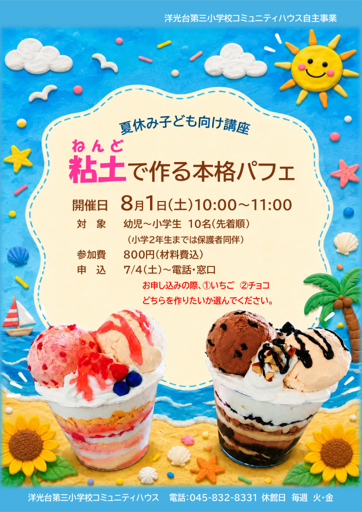 夏休み 粘土で作る本格パフェ