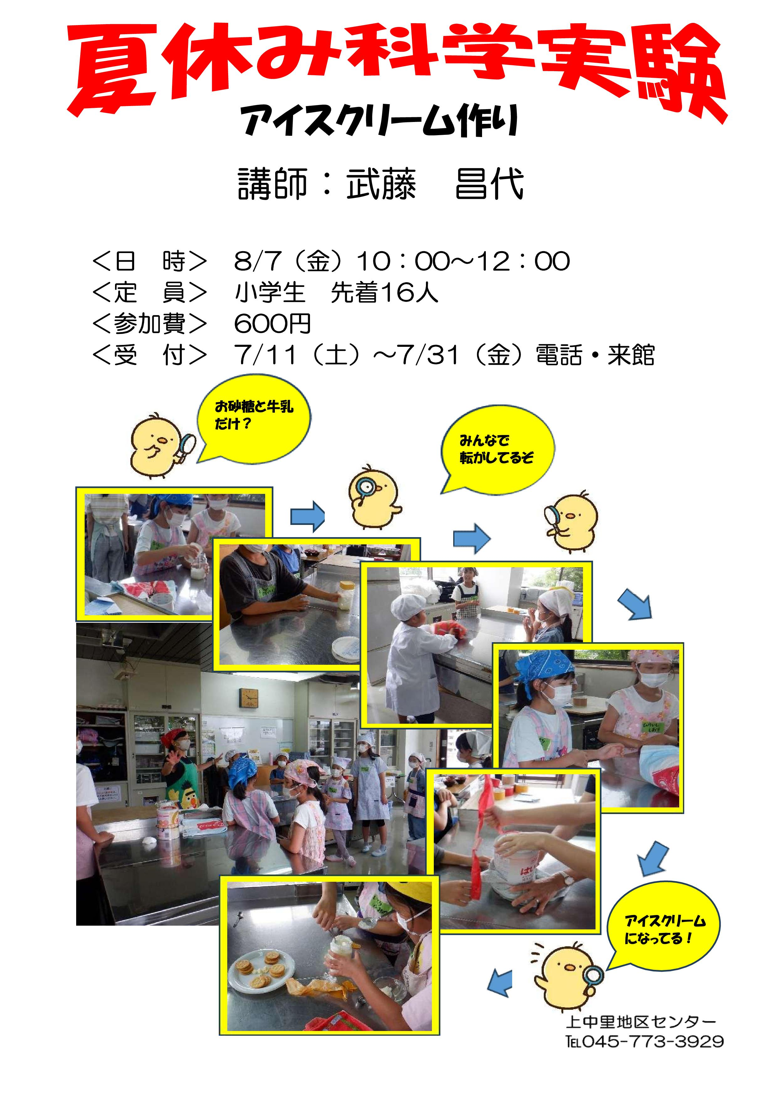 夏休み科学実験～アイスクリーム作り～