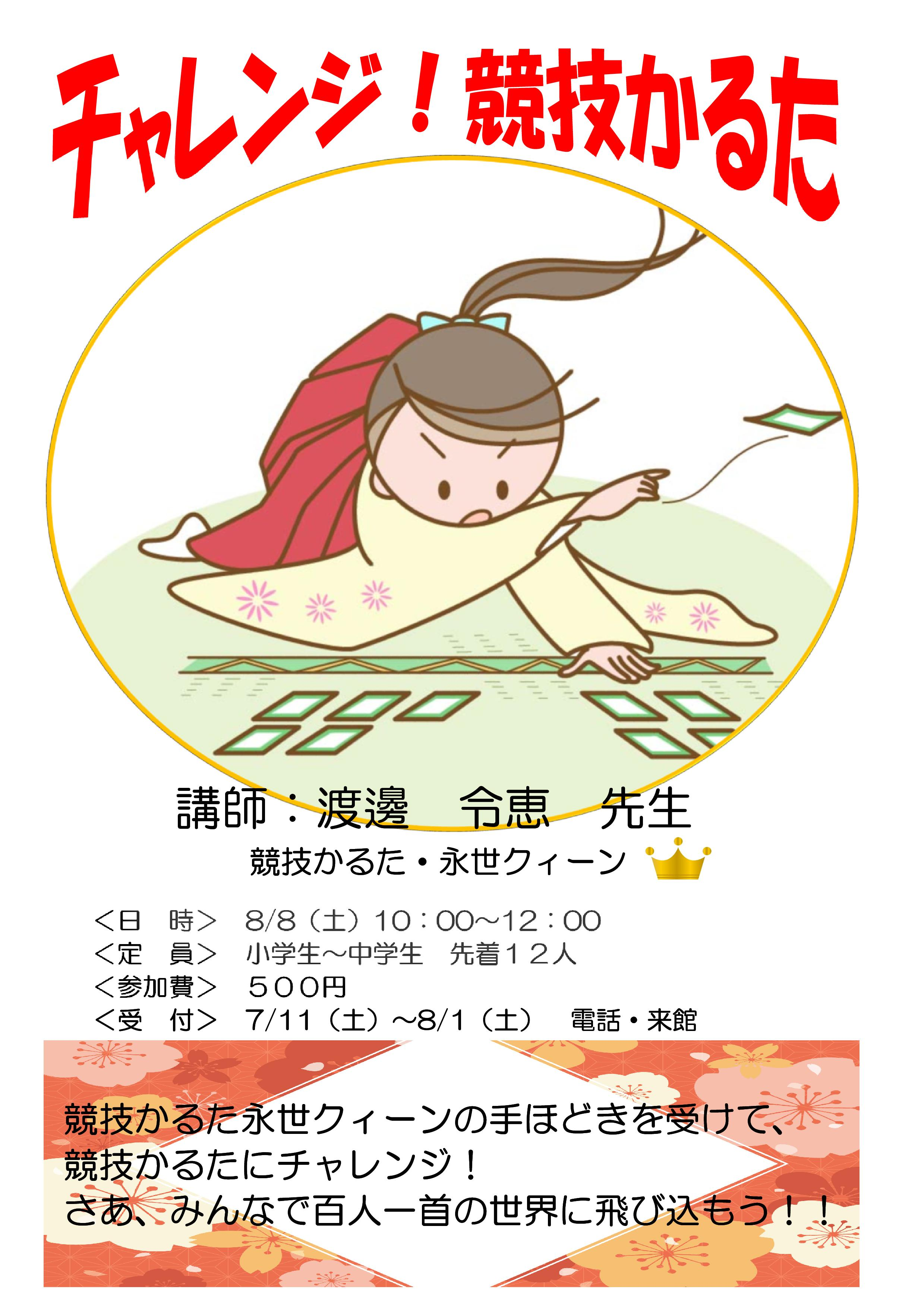 チャレンジ！競技かるた