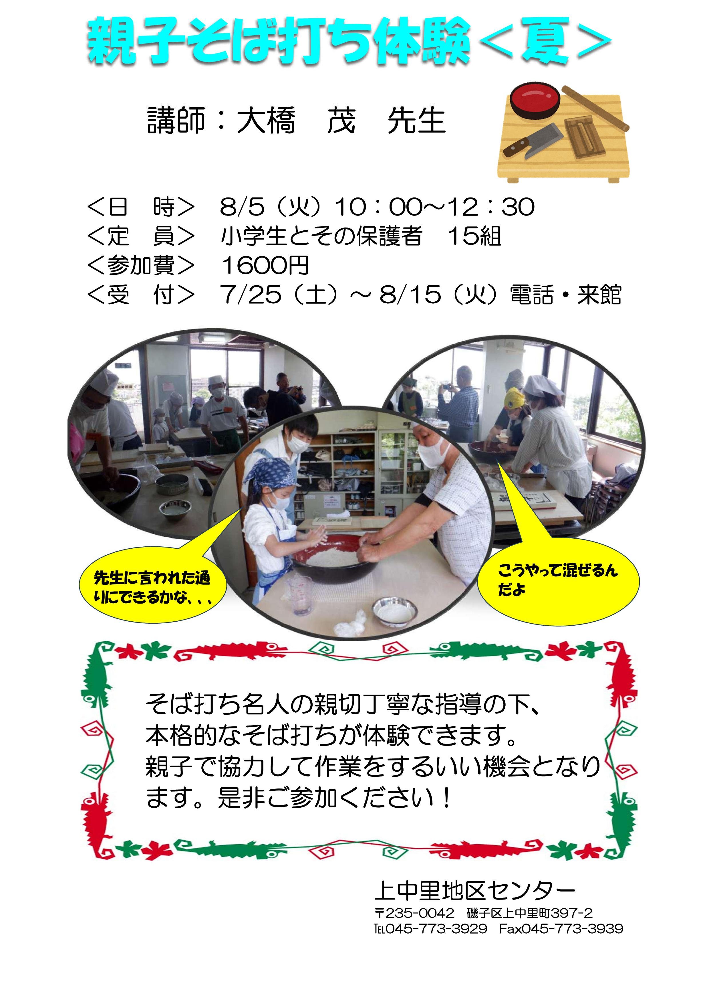 親子そば打ち（夏）