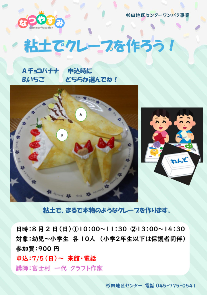 粘土でクレープを作ろう!