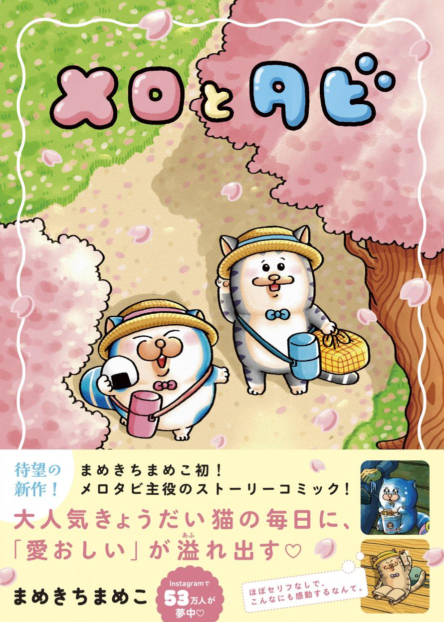 まめきちまめこさん『メロとタビ』(飛鳥新社)発売記念サイン会【購入者抽選】
