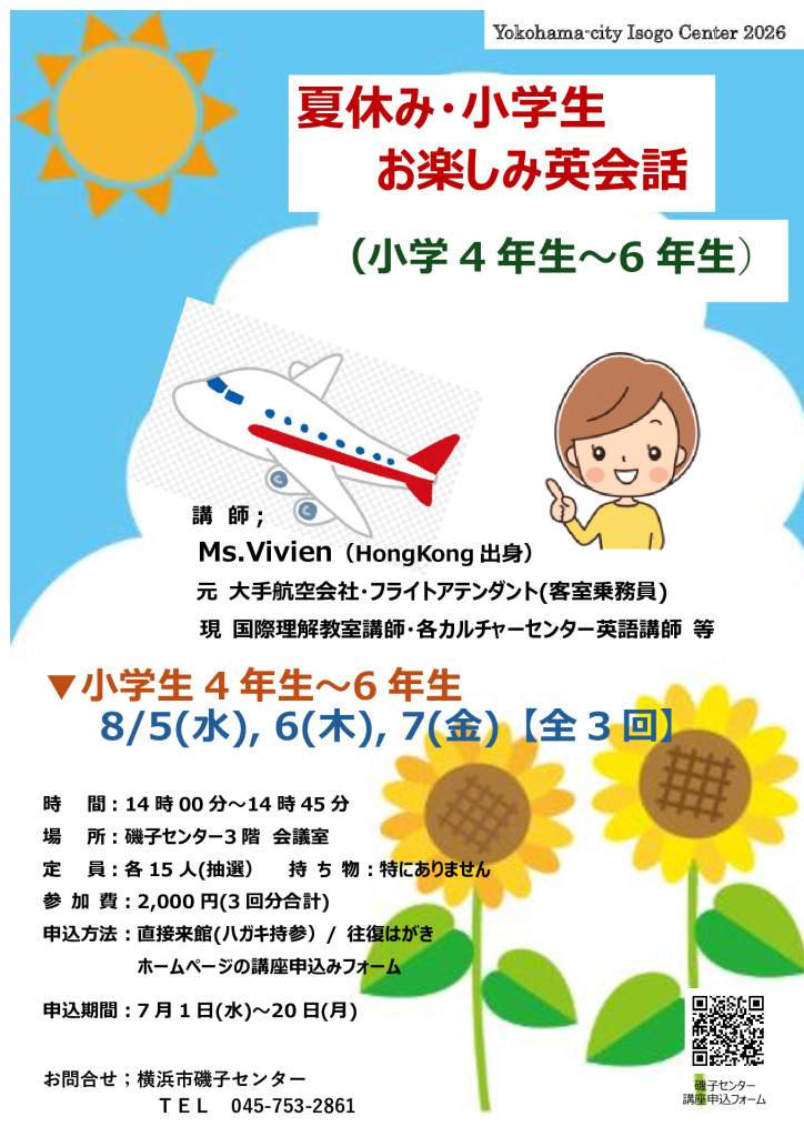夏休み・小学生お楽しみ英会話(小4～小6）