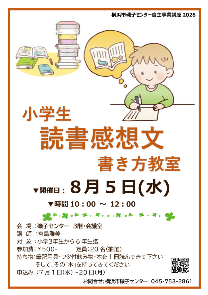 小学生・読書感想文 書き方教室