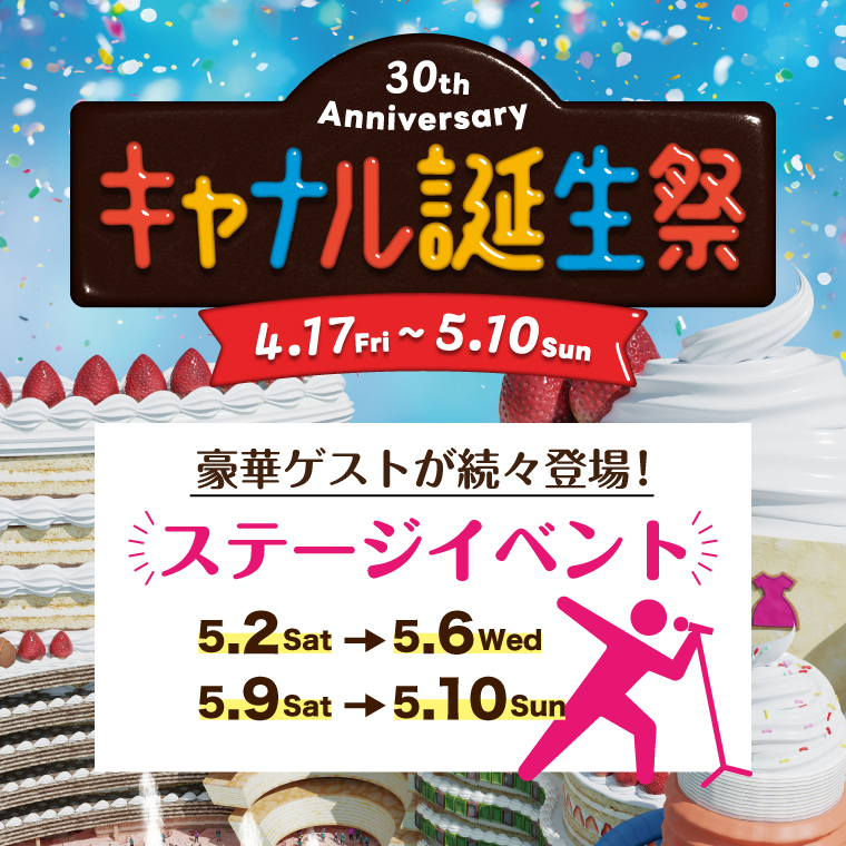 【キャナル誕生祭】30周年を彩る様々なステージイベントを開催！