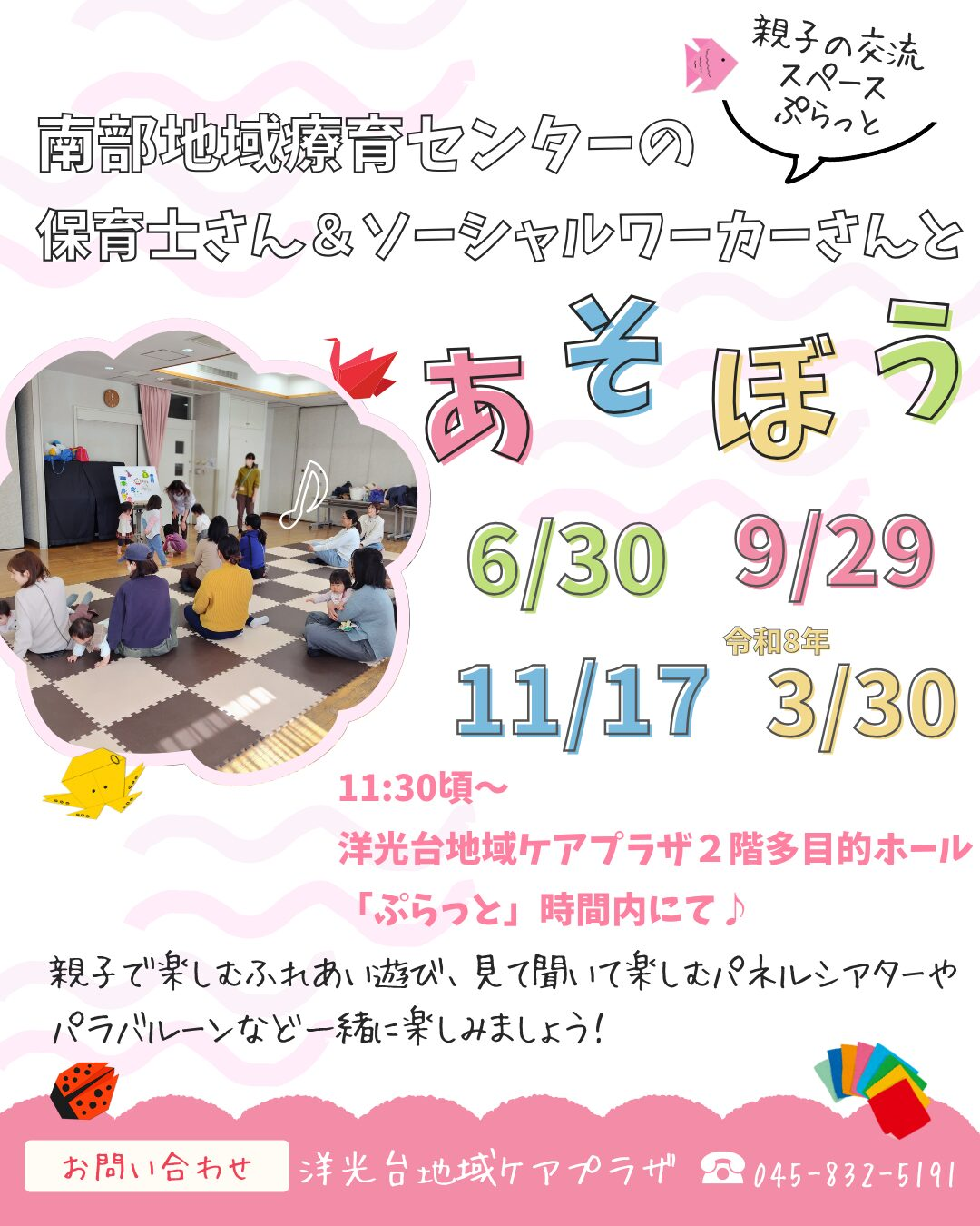 保育士さん＆ソーシャルワーカーさんとあそぼう