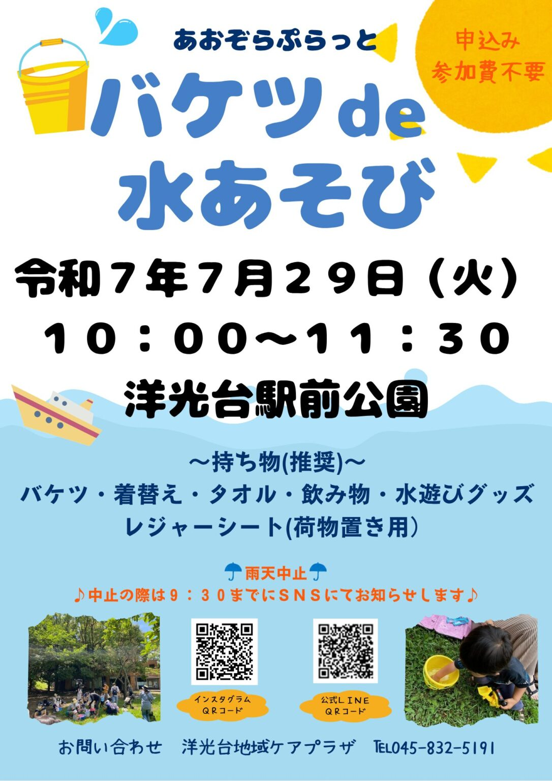 あおぞらぷらっと バケツde水あそび